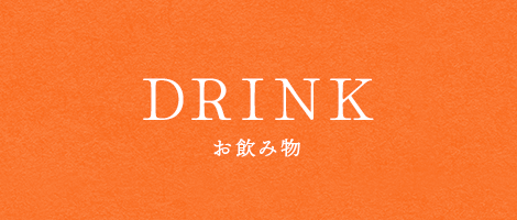 お飲み物