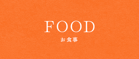 お食事