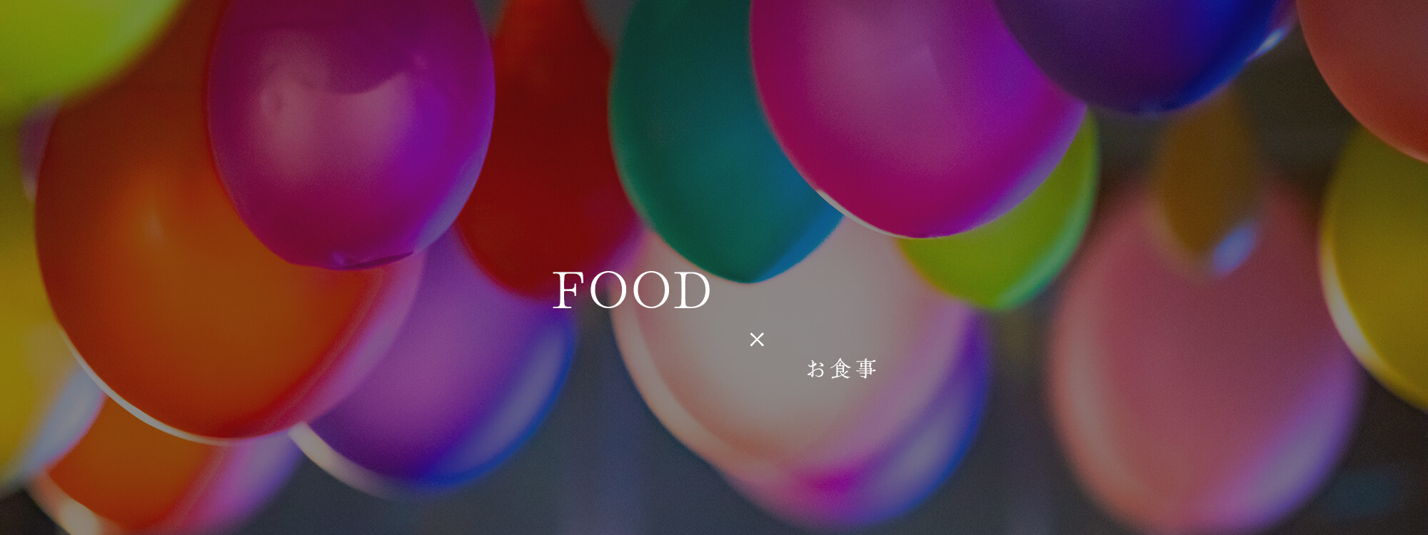 お食事
