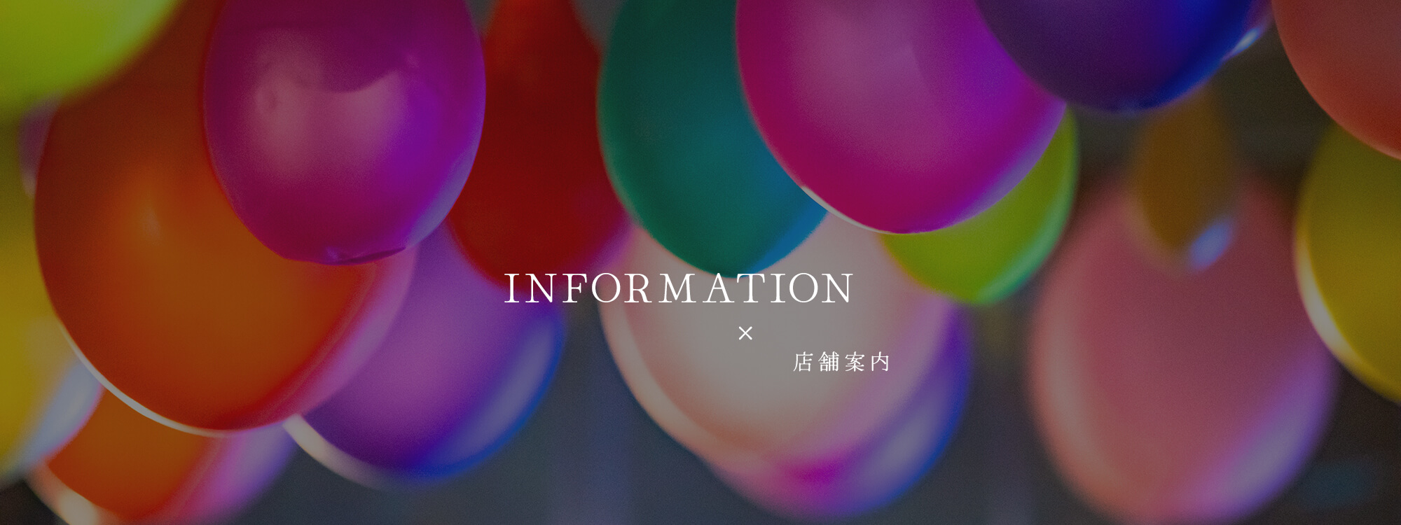 店舗案内