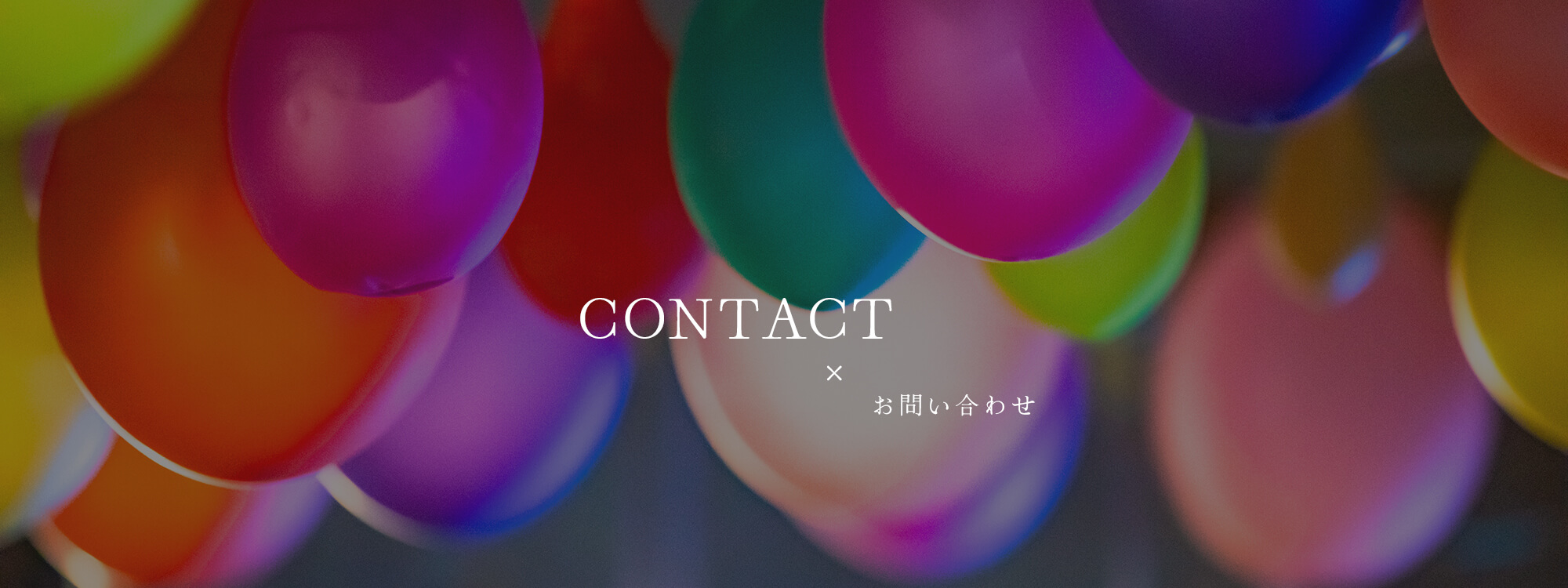 お問い合わせ